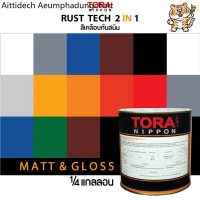 1/4G. สีเคลือบ 2IN1 RUST TECH สีทาเหล็ก ไม่ต้องทารองพื้น สีผสมรองพื้น สีเคลือบผสมรองพื้น สีรองพื้น+เ