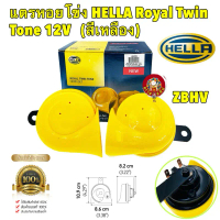 ✌แตรหอยโข่ง รถยนต์ 1คู่ HELLA Royal Twin Tone 12V (สีเหลือง) (Limited Edition)♖