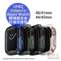免運 公司貨 UNIQ Valencia Apple Watch 輕薄 鋁合金 防撞保護殼 錶殼 40/41/44/45mm