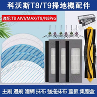 【全球優品滙】ECOVACS科沃斯掃地機器人T8/T9 T9MAX N8Pro T8AIVI 可水洗濾網 海帕 滾刷 邊
