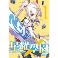 星耀學園(１)