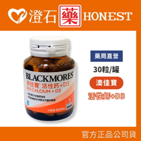 官方正品▸藥局直營 澳佳寶 Blackmores 活性鈣 D3 30錠 補鈣補充鈣質 不含乳糖 澄石藥局✚實體店面