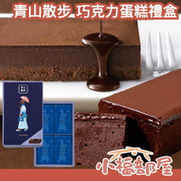 日本 青山散步 濃巧克力蛋糕 禮盒 東京名產 布朗尼 巧克力慕斯 濃郁 白巧克力 情人節 送禮 伴手禮 巧克力控 蛋糕【小福部屋】