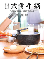 日式雪平鍋奶鍋不粘鍋家用麥飯石小湯鍋日本煮面泡面鍋小鍋電磁爐