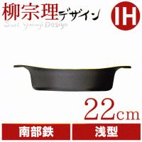 日本柳宗理南部鐵器22cm雙耳淺鐵鍋