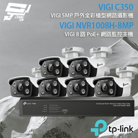 昌運監視器 TP-LINK組合 VIGI NVR1008H-8MP 8路 PoE+ NVR 網路監控主機+VIGI C350 5MP 戶外全彩紅外線槍型網路攝影機*6【APP下單4%點數回饋】