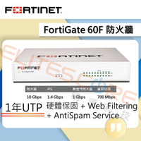 Fortinet/FortiGate FG-60F BDL UTP/UTM 防火牆 - 主機+1年保固+1年更新 (現貨)