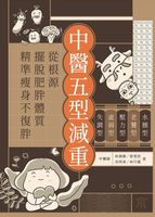 【電子書】中醫五型減重