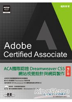 ACA國際認證-Dreamweaver CS5網站視覺設計與網頁製作(增訂版)