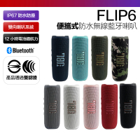 JBL FLIP 6 防水藍牙喇叭 音響 可串連 保固15個月(平輸品)