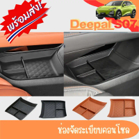 (พร้อมส่งในไทย)🇹🇭 Changan/Deepal S07 คอนโซลกลาง