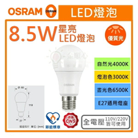 ☼金順心☼專業照明~OSRAM 歐司朗 LED 8.5W 燈泡 節能標章 星亮 高亮度 燈泡 E27 保固一年