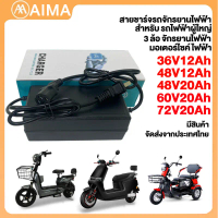 Aima สายชาร์จ จักรยานไฟฟ้า48V12Ah/20Ah 60V/72V20Ah สำหรับ รถไฟฟ้าผู้ใหญ่ 3ล้อ อะไหล่ electric bike ใ