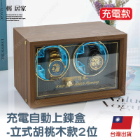 充電自動上鍊盒 -立式胡桃木款2位 台灣出貨 開立發票 手錶盒 搖錶器 轉錶器 手錶收納-輕居家8727
