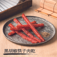 【裕成食品】黑胡椒筷子肉乾 240g/包