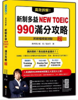 高效拆解！新制多益NEW TOEIC 990滿分攻略 新版（隨書附終極模擬測驗＋四國口音聽力測驗音檔QR Code）  濱崎潤之輔著; 葉紋芳譯 2024 瑞蘭國際有限公司