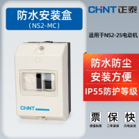 CHNT正泰NS2-MC 適配NS2-25斷路器固定安裝防水防觸配電箱IP55