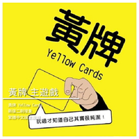 【桌遊星球】黃牌 Yellow Cards 新版二刷增量 繁體中文版 主遊戲