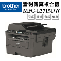 (VIP)Brother MFC-L2715DW 黑白雷射自動雙面傳真複合機