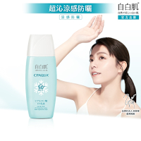 自白肌玻尿酸涼感防曬乳液SPF50+ PA+++