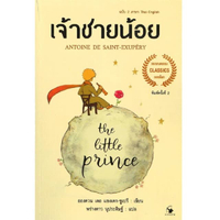 เจ้าชายน้อย 2 ภาษา : The Little prince (ปกอ่อน)