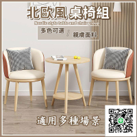 【北歐風桌椅組 宅配免運】陽臺休閒桌椅 客廳輕奢茶椅組合 民宿酒店會客桌 洽談桌椅套裝 沙發桌椅組 小戶型沙發