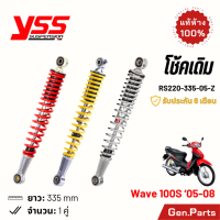 โช้ค YSS เวฟ100s 05-08 โช้คเดิม 335mm ประกัน6เดือน RS220-335-05-Z แดง ชุบ เหลือง บรอนซ์ โช๊คหลัง Wav