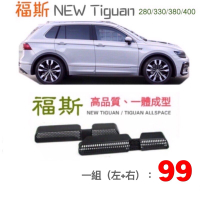 Tiguan /Tiguan Allspace (一組二個)椅下冷氣出風口保護罩/出風口保護罩 17-21款冷氣出風口罩