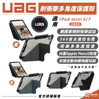 UAG 美國軍規 耐衝擊 多角度 保護殼 平板殼 適 iPad mini 6 7 2024【299免運領券再享折扣】