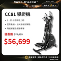 SOLE 索爾 CC81 攀爬機 健身車