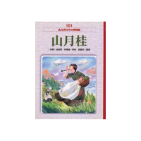 世界少年文學：山月桂