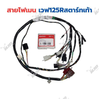 ชุดสายไฟเวฟ125R สตาร์ทเท้า สายไฟเมนเวฟ125R แท้ศูนย์ คําแนะนําผลิตภัณฑ์ใหม่ของเดือนนี้  สี ดรีม 125 ท