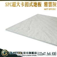 GUYSTOOL 《限用棧板配送》 雅云灰 朔膠地板 隔音地板 spc石塑地板 巧拼 MIT-SPC5C 拼接地垫 石紋地板