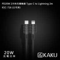 KAKUSIGA PD20W 2米快充傳輸線 Type-C to Lightning 2m -KSC-716 (公司貨)