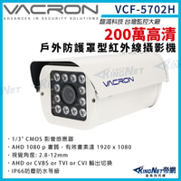 vacron 馥鴻 VCF-5702H 200萬 四合一 戶外防護罩攝影機 紅外線夜視 IP66 監視器攝影機 KingNet