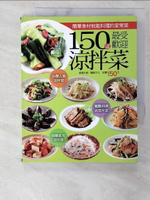 【書寶二手書T1／餐飲_CBL】150 道最受歡迎涼拌菜_楊桃文化
