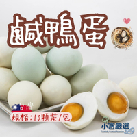 【小富嚴選】鹹鴨蛋 熟鹹鹹蛋 熟鴨鹹蛋 金沙蛋黃(10顆裝) 包粽子 金沙料理 金沙