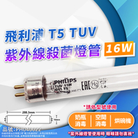 【卡樂】飛利浦 TUV 紫外線燈管 16W G16 UVC T5 殺菌燈管 PHILIPS