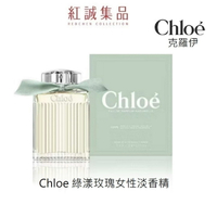 【Chloe】綠漾玫瑰女性淡香精30ml/50ml/100ml｜紅誠集品(代理商現貨）