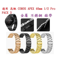 【三珠不鏽鋼】適用 高馳 COROS APEX 46mm 1/2 Pro PACE 3 錶帶寬度 22mm 金屬錶帶