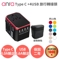 【Anra】【TYPE C+4USB 萬國轉接頭】Max 8.6A 萬用 萬國 萬用轉接頭 旅行充電器 轉接頭 旅充 出國 旅遊 旅行轉接頭