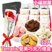 日本原裝 Terraris 堅果巧克力禮盒 母親節禮盒 巧克力 草莓 水果巧克力 朱古力 伴手禮 母親節 送禮 烘焙點【小福部屋】