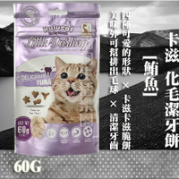 【貓零食】Hulucat卡滋化毛潔牙餅-[鮪魚] 60g