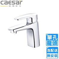 【CAESAR 凱撒衛浴】單孔臉盆龍頭(B390C 不含安裝)