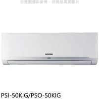 華菱【PSI-50KIG/PSO-50KIG】變頻R32分離式冷氣(含標準安裝)
