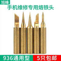 เคล็ดลับเตารีดบัดกรีทองแดงบริสุทธิ์, สายการบิน Xufeng, สำหรับซ่อมโทรศัพท์มือถือ, สถานีบัดกรี 936, เต