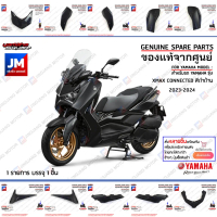 ♨(P0) ชุดสีดำด้าน (BKA) รถเอ็กแม็ก 300 XMAX เฟรม เปลือก  แฟริ่ง  แท้ศูนย์ YAMAHA XMAX CONNECTED 2023