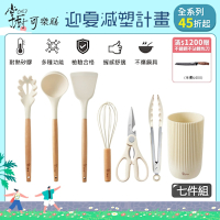 【掌廚可樂膳】 無印耐熱矽膠料理配件7件組 (收納桶 +鍋鏟+湯勺+麵勺+剪刀+打蛋器+食物夾)