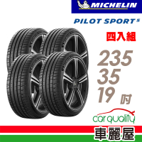 【Michelin 米其林】輪胎 米其林 PILOT SPORT 5清晰路感超長里程輪胎_四入組_235/35/19(車麗屋)