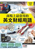 biz互動英語年度特別專刊-商場上最常用的英文財經用語